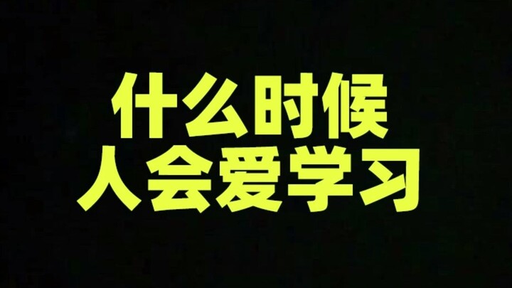 什么时候人会爱学习？