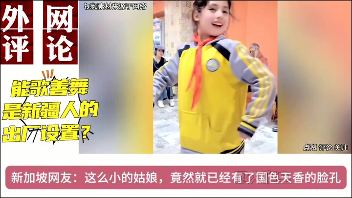 外网看新疆小女孩跳舞，能歌善舞是新疆人的出厂设置？