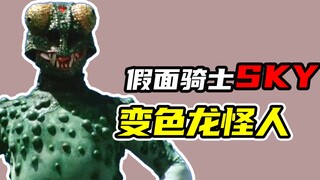 【假面骑士sky】很好说话的变色龙怪人，天空骑士稀里糊涂的诞生