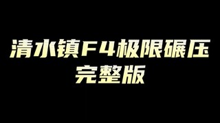 清水镇F4极限碾压完整版