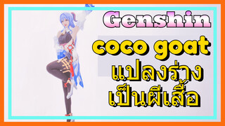 coco goat แปลงร่างเป็นผีเสื้อ