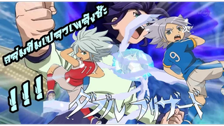 Inazuma Eleven Go Strikers 2013 จะเป็นยังไงเมื่อ ทีมน้ำแข็งปะทะทีมแห่งเปลวเพลิง