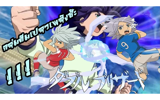 Inazuma Eleven Go Strikers 2013 จะเป็นยังไงเมื่อ ทีมน้ำแข็งปะทะทีมแห่งเปลวเพลิง