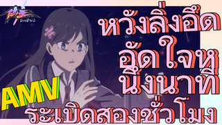 [ชีวิตประจำวันของราชาแห่งเซียน] AMV | หวังลิ่งอึดอัดใจหนึ่งนาที ระเบิดสองชั่วโมง