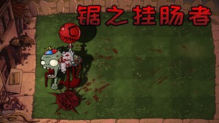 新僵尸：锯之挂肠者
