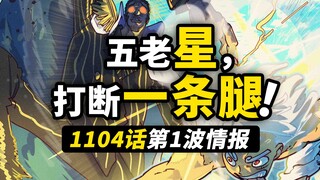 海贼王1104话第1波情报！大熊一拳重创五老星！黄猿再次攻击草帽一伙！蛋尖岛准备面对超级屠魔令！