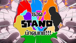 10 อันดับ stand ยอดคุมบอร์ด