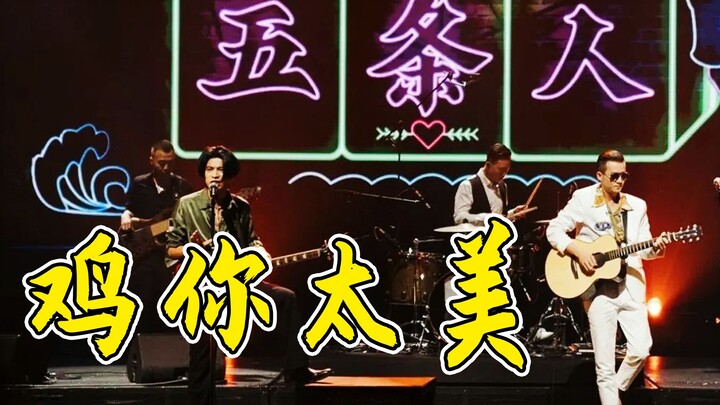 鸡你太美，但是五条人现场版