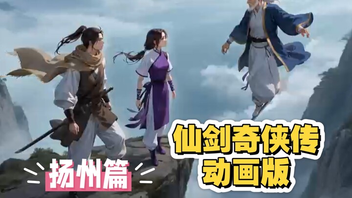 仙剑侠传  动画版   扬州篇