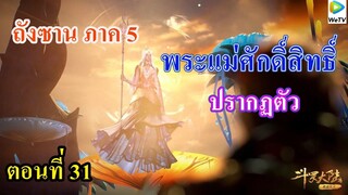 เสี่ยวเอ้อ อนิเมะ ภาค5 ตอนที่31 ll พระเเม่ศักดิ์สิทธิ์ปรากฏตัว