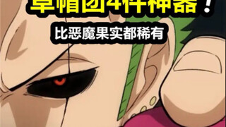 海贼王：草帽团究竟能有多败家？冒险两年弄丢了4件神器