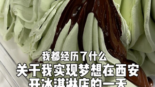 Tentang satu hari saya mewujudkan impian membuka toko es krim di Xi'an