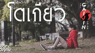 The Gaijin Trips แบกเป้เที่ยวคนเดียว EP16 เที่ยวโตเกียว2วัน2คืน