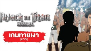 Game Attack on titan SS1 EP1-5 ทายเงาตัวละคร ยาก