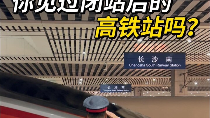 คุณเคยเห็นสถานีรถไฟความเร็วสูงหลังจากปิดให้บริการไหม?