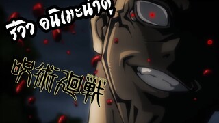 REVIEW : Jujutsu no kaisen มหาเวทผนึกมาร !! สนุกอนิเมะ โชเน็น ผนึกวิญญาณ