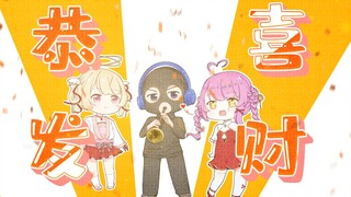 【Hunyuan Rysn×Otome Oto×Suzumiya Suzu】Gong Xi Fa Cai