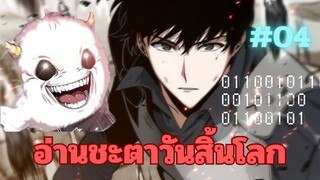 อ่านชะตาวันสิ้นโลก| ตอนที่ 4