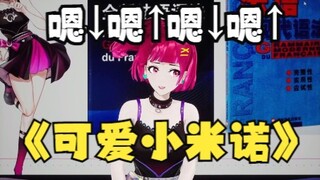 发出怪声撒娇的可爱小米诺