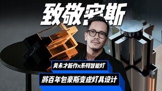 Sebuah penghormatan untuk Mies van der Rohe! Karya terbaru "jenius desain" Huang Yongcai: lampu pint