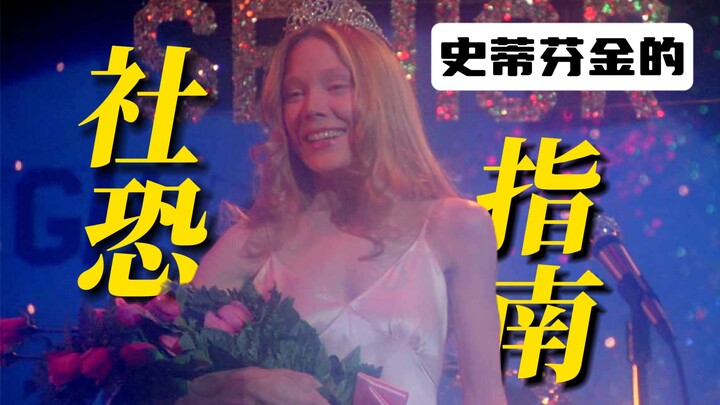 1976 "Carrie sang Penyihir", membalas kekerasan dengan kekerasan, obat mujarab untuk fobia sosial