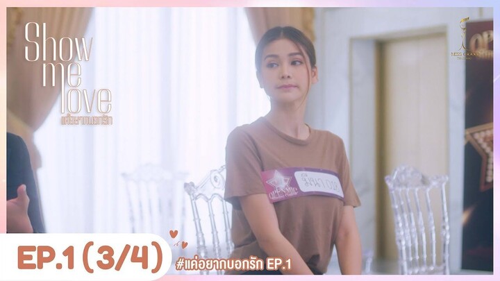 Show Me Love The Series - EP.01 [3/4]