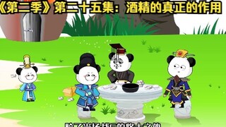 《第二季》第二十五集：酒精的真正的作用