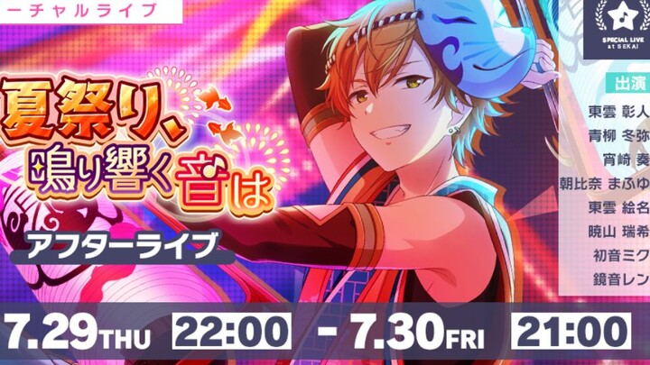 【Project SEKAI Colorful Stage】Acara Edisi ke-29 “Festival Musim Panas, Suara Gema Itu” Rekaman Konse