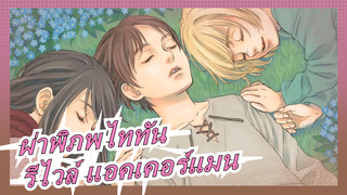 [ผ่าพิภพไททัน] [วาดภาพยากหรือ] รีไวล์ แอคเคอร์แมน