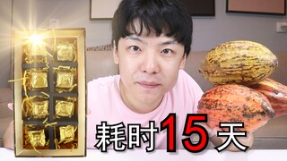It took me 15 days to make pure chocolate from cocoa beans! Just for my wife on May 20th!
