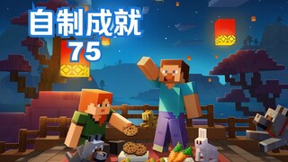 我的世界自制成就第75期，欢迎大家投稿