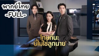 พากย์ไทย -FULL- โทษทีนะ นี่ไม่ใช่ลูกนาย