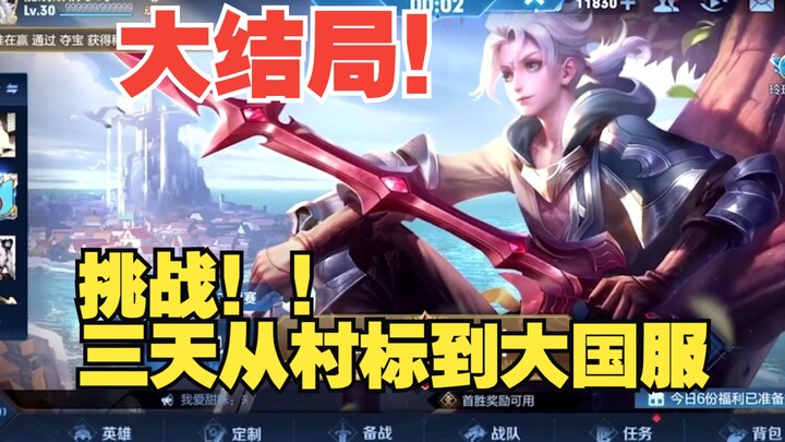 [Final Episode] How Difficult Is It to Go from Village Leader to National Server in Just Three Days?