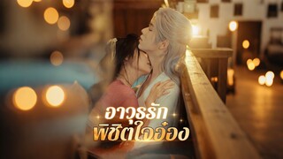 [Full]อาวุธรักพิชิตใจอ๋อง(ซับไทย)