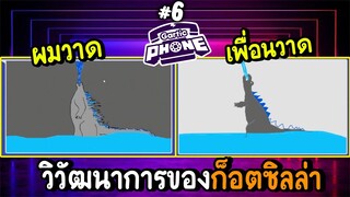 วิวัฒนาการของก็อตซิลล่า - garticphone Ep.6