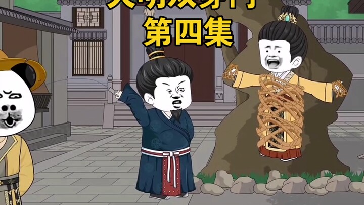 《大明双穿门》第四集 再见朱元璋 "神动画