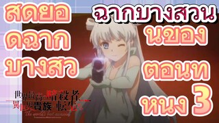 [Reincarnated Assassin]ฉากบางส่วน | สุดยอดฉากบางส่วนของตอนที่หนึ่ง 3