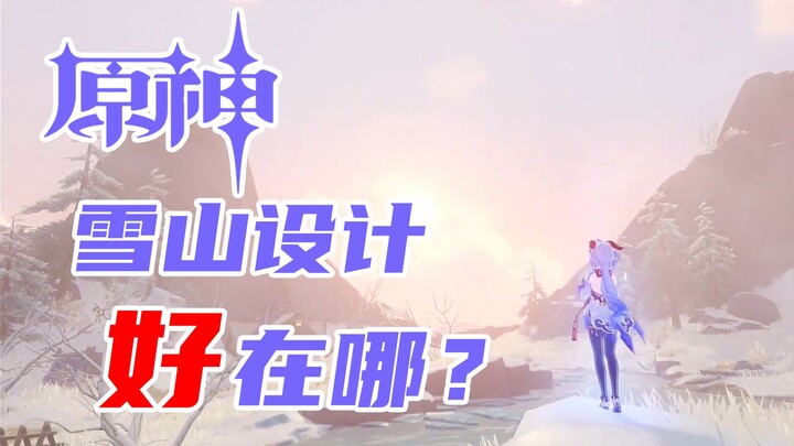 What's the level of Genshin Impact's snow mountain map design among domestic games? How does it comp