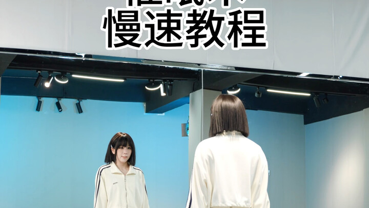 今天必须学会，放慢更容易学啦