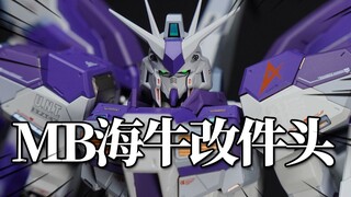 拿什么拯救MB海牛？拾壹零工作室 MB海牛改件头开箱 模玩分享【神田玩具组】