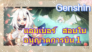 แอมเบอร์ สอบใบอนุญาตการบิน 1