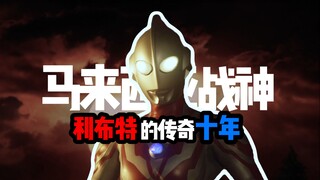 【利布特吐槽】十年励志无人问，一朝蓝瞳天下知！！！