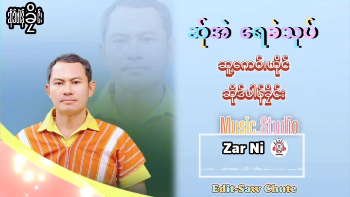ဆု်အဲရေခဲသုပ်(ဆိုဒ်ဖါန်ခၠိင်း)