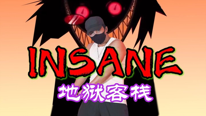 「地狱客栈编舞」37秒感受到地狱怒火!!-Insane-【御宅喵原创编舞】