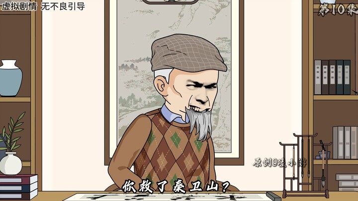 第十集：生前好友！