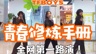 真的不是2013年？《青春修炼手册》2023全网第一路演！十年老粉代替TFBOYS合体回归|点进来就穿越十年