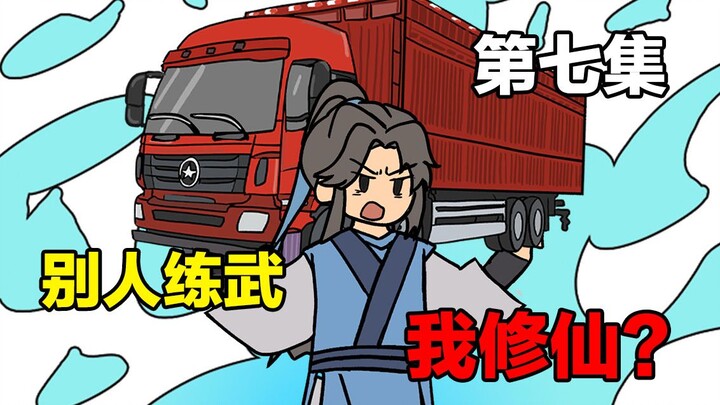 别人练武，我修仙？《武者乾坤》第七集