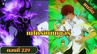 มังงะ เนโครแมนเซอร์ราชันนักอัญเชิญวิญญาณ ตอนที่ 229ชนจีน #มังงะ #มังงะจีน #มังงะพระเอกเทพ#อ่านมังงะ