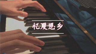 【钢琴翻弹】忆夏思乡