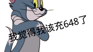 猫和老鼠｜648的重要性